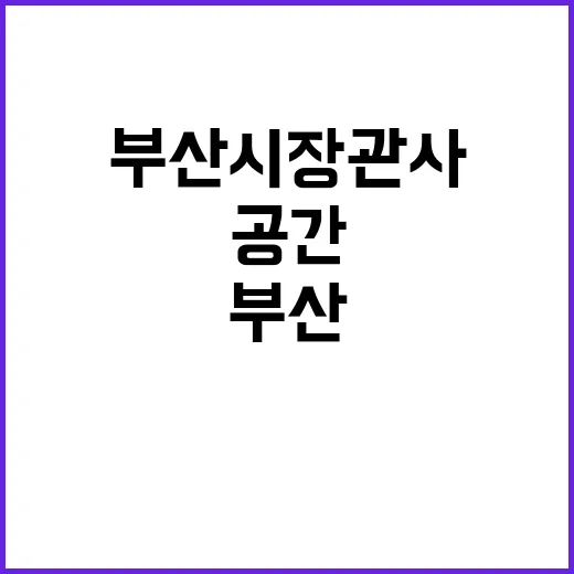 부산시장 관사 권위 없는 시민 공간 변신