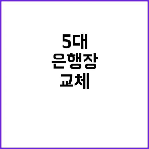 5대 은행장 교체 인사 레이스 시작!