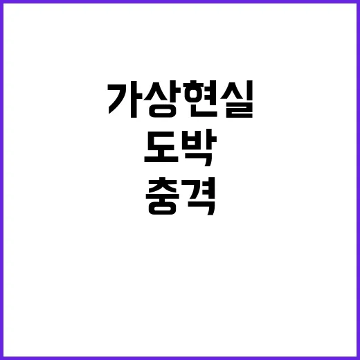 ‘아이들의 도박’ 가상 현실 속 충격 고백