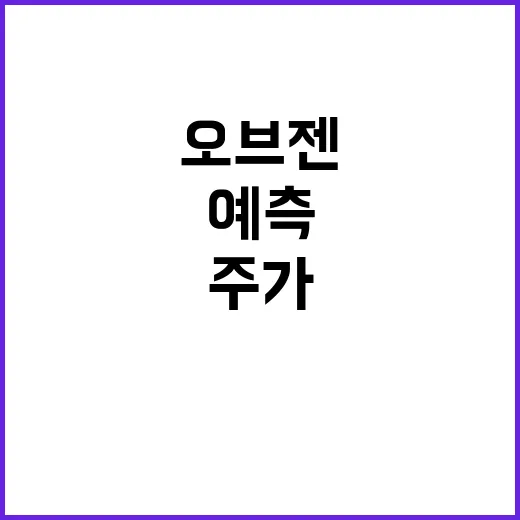 주가 예측 오브젠의 재도약 기회