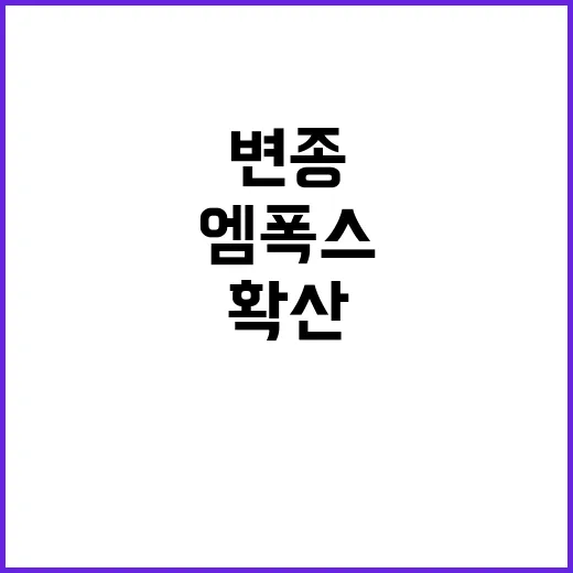 엠폭스 변종 확산 …