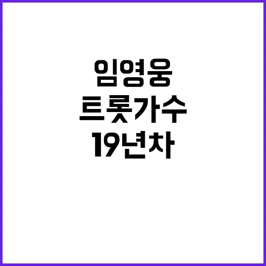 임영웅 고백 트롯 가수 아니다! 19년 차 기자 안진용 비밀 공개