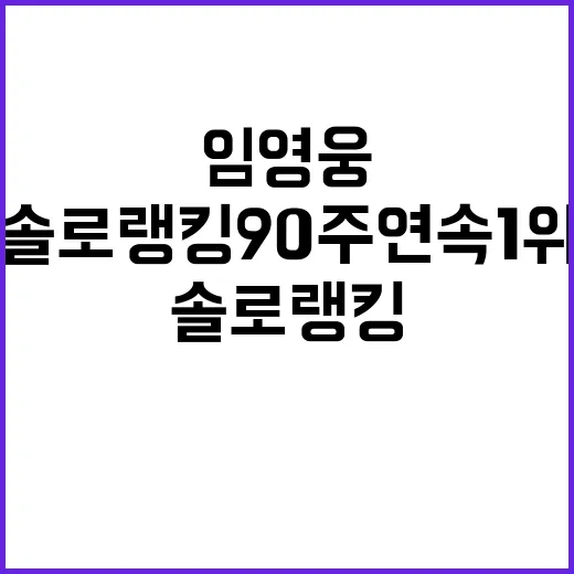 임영웅 솔로 랭킹 90주 연속 1위 대기록!