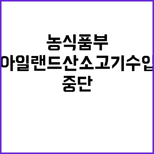 농식품부 아일랜드산 소고기 수입 중단 충격