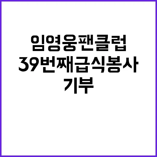 임영웅 팬클럽 39번째 급식봉사와 기부!