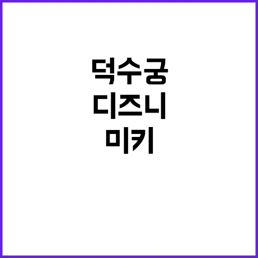 미키 덕수궁! 디즈…