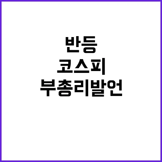 코스피 반등의 이유 최부총리 발언의 영향은?