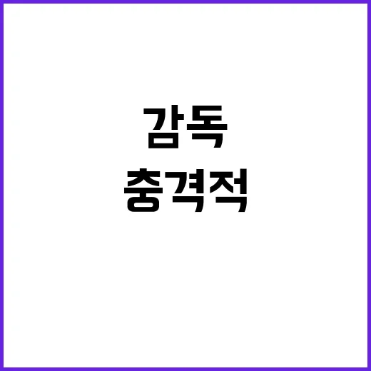 이임생 감독 충격적 회유 정황 포착!