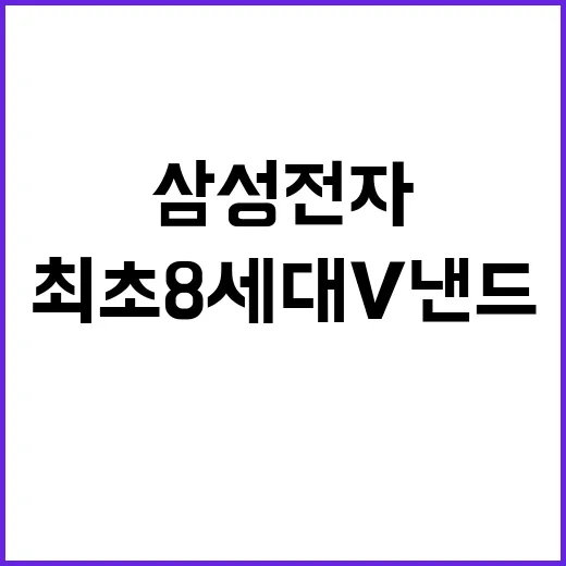 삼성전자 최초 8세대 V낸드 자동차 SSD 혁신