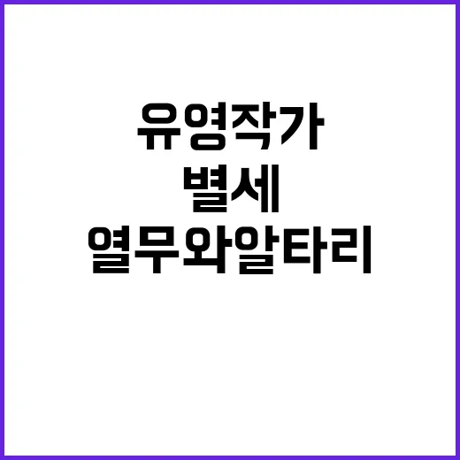 유영 작가 별세 ‘열무와 알타리’ 웹툰 작가의 마지막 작품