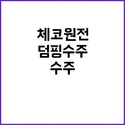 체코 원전 소문 진실 덤핑수주 논란 해부