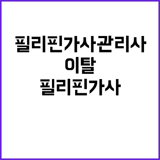 고용부 필리핀 가사관리사 체류지원 이탈 방지 대책 발표