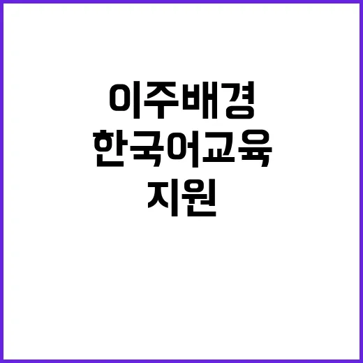 이주배경 청소년 한국어 교육 지원 현황 공개