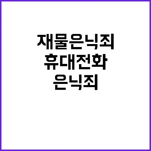 경찰청 연인 휴대전화 재물은닉죄 적용 검토