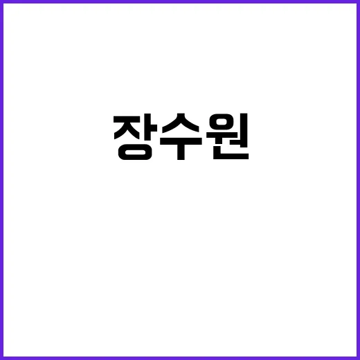 장수원 딸 소식! …