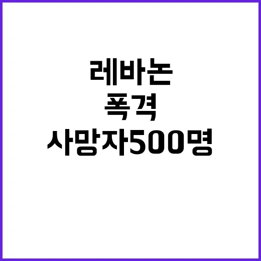 레바논 참극 이스라엘 폭격 사망자 500명!