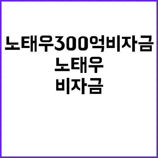 노태우 300억 비자금 검찰 수사 개시!