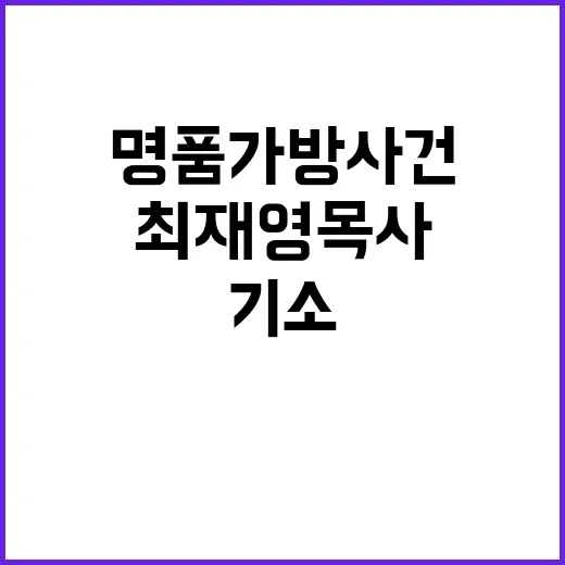 기소 권고 최재영 …