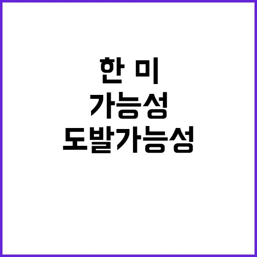 북 도발 가능성 한…