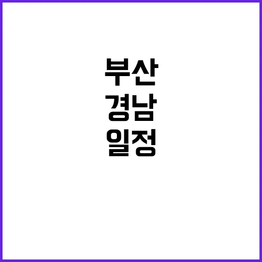 부산·경남 놓치면 안될 오늘의 일정!