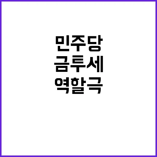 역할극 베팅 논란 민주당 금투세 결론 또 연기