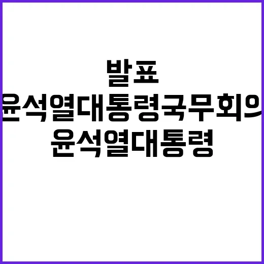 윤석열 대통령 국무회의 긴급 발표!