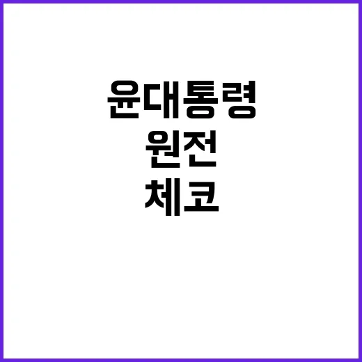 윤 대통령 체코 원…