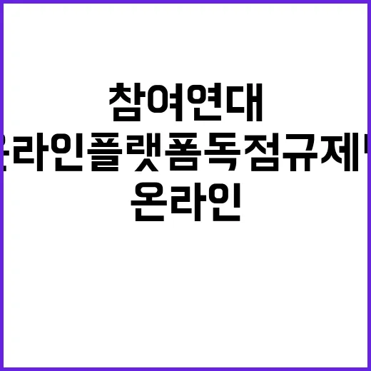 온라인 플랫폼 독점…