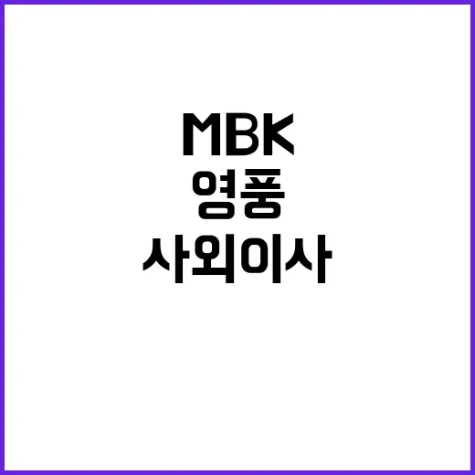 영풍정밀 사외이사 MBK 반대 지지 선언!