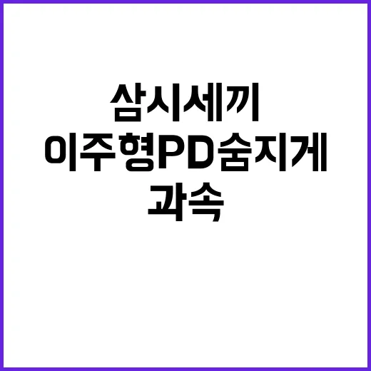 과속 택시기사 삼시세끼 이주형PD 숨지게 하다