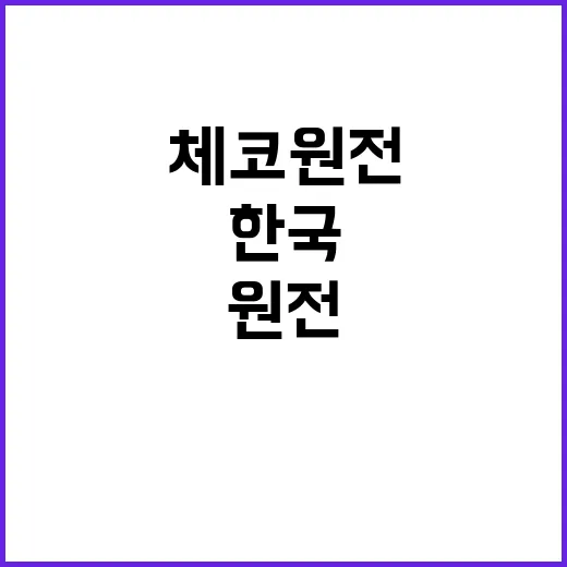 체코 원전 한국 몫…