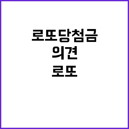 로또 당첨금 변경 당신 의견은?