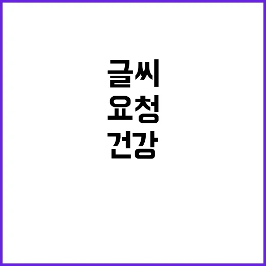 이순재 건강 이상 대본 글씨 변경 요청