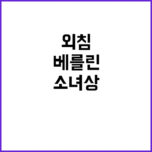 소녀상 철거 충격 베를린 심장 울리는 외침