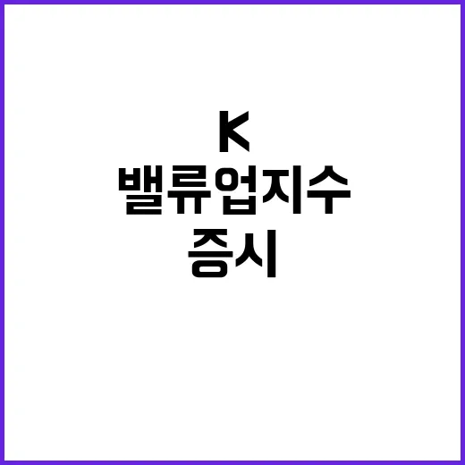 K밸류업 지수 공개 증시 변동성 해결책?