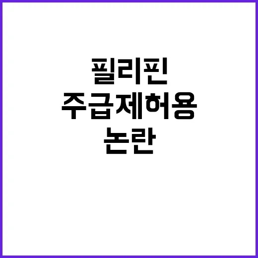 필리핀 이모 잠적 주급제 허용 비자 연장 논란!