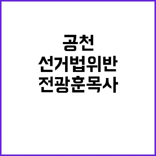 전광훈 목사 공천 대가 수억원 요구 선거법 위반!