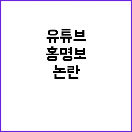 홍명보 논란 유튜브 뜨거운 반응!