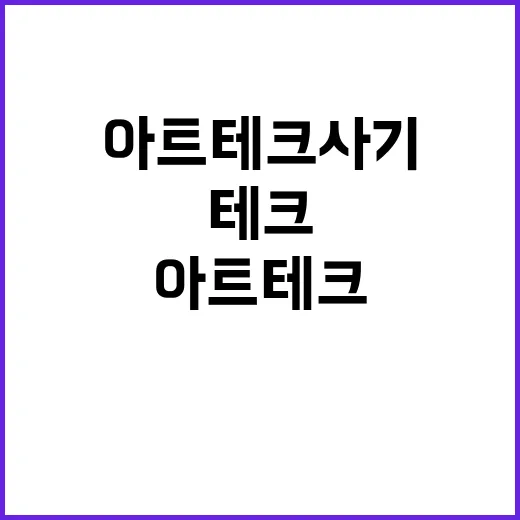 아트 테크 사기 월…