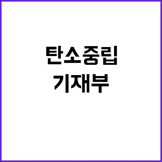 탄소중립 기재부 R…