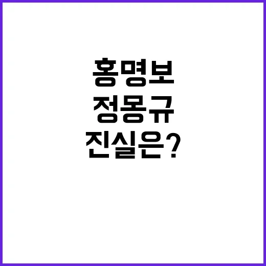 정몽규 음모설 홍명보 사과! 진실은?