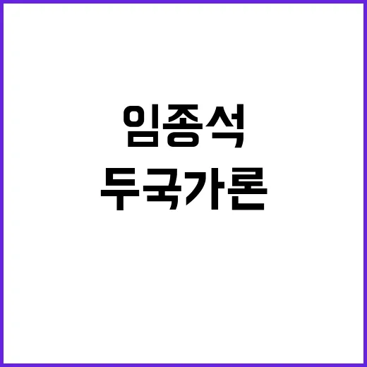 윤 석열 임종석 두 국가론 비판!