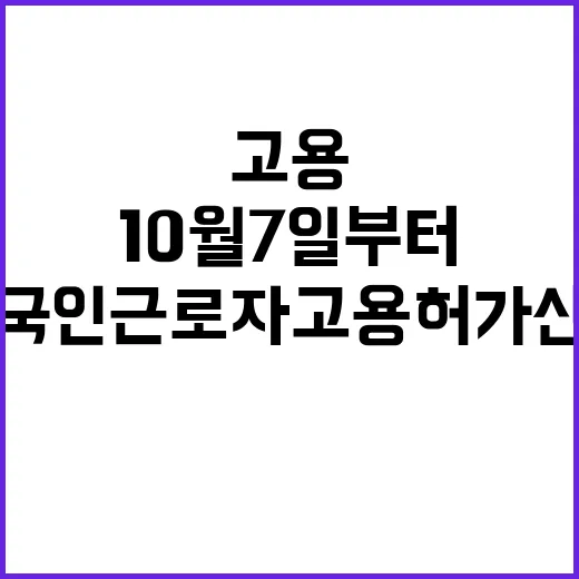 외국인 근로자 고용 허가 신청 폭주! 10월 7일부터