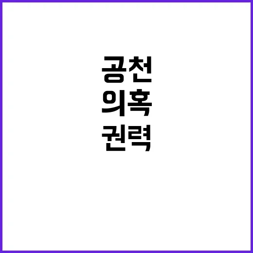 공천 의혹 배지 권력 불법 증거 충격