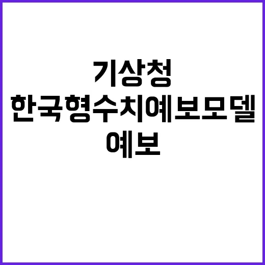 기상청 한국형수치예…