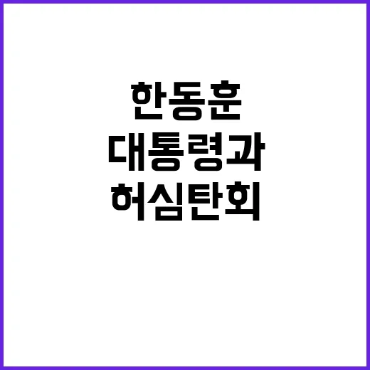 한동훈 만찬 대통령과 허심탄회한 소통 필요!