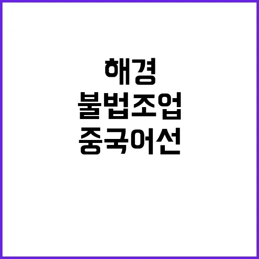 중국 어선 불법 조…