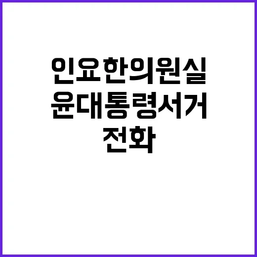 인요한 의원실 윤대통령 서거 예고 전화 충격!