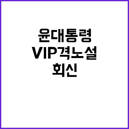 윤 대통령 VIP …