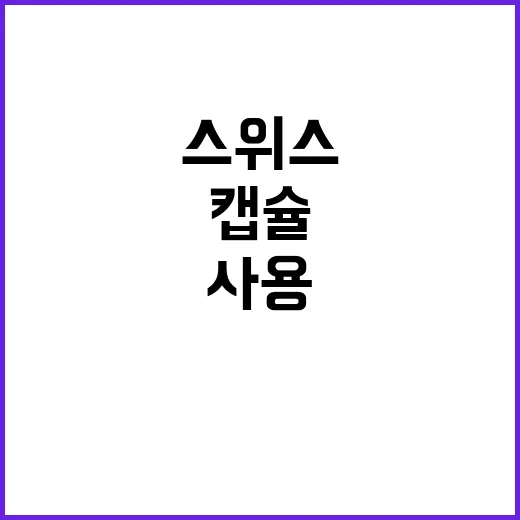 죽음 캡슐 사용…6…